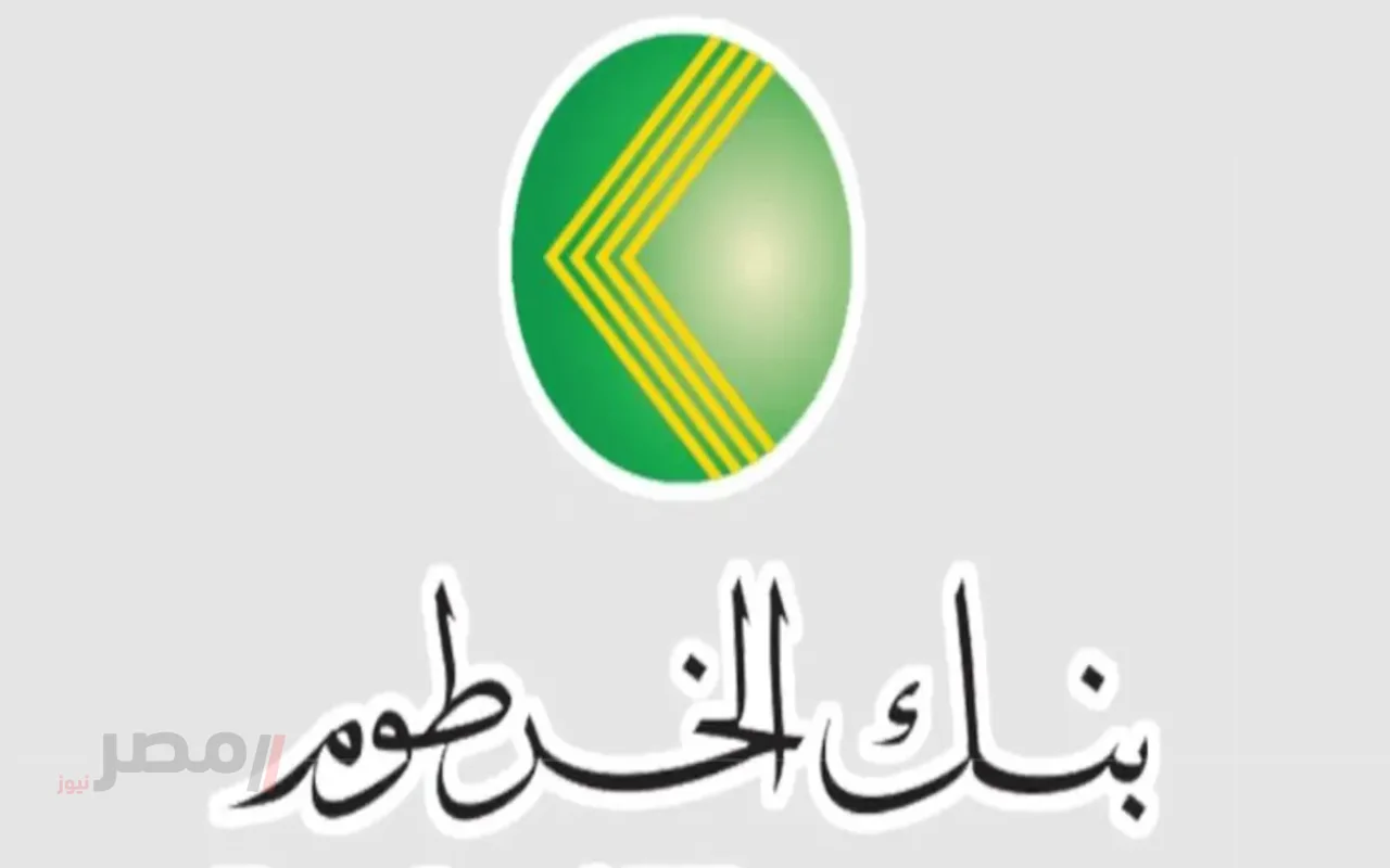 بنك الخرطوم يعلن عن خدمة فتح حساب أونلاين لعام 2025 لتسهيل تجربتك المصرفية
