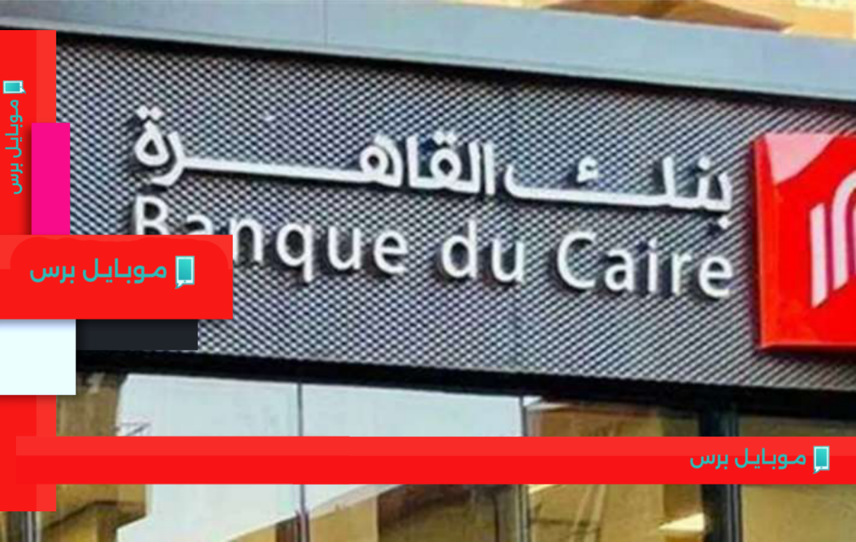 بنك القاهرة يقدم عرضاً مميزاً: لفتح حسابات بالجنيه والدولار بدون حد أدنى لفترة محدودة!
