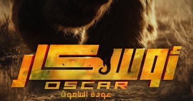 بوستر تشويقي مثير لفيلم “أوسكار – عودة الماموث” يعرض في أكتوبر المقبل