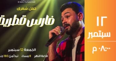 تجربة شعورية فريدة: سهرة شعرية مع فارس قطري في ساقية الصاوي