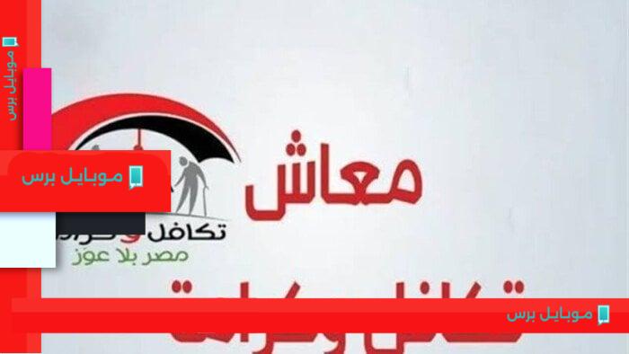 تحديث هام: موعد صرف معاش تكافل وكرامة لشهر سبتمبر 2025 وكيفية الاستعلام عنه
