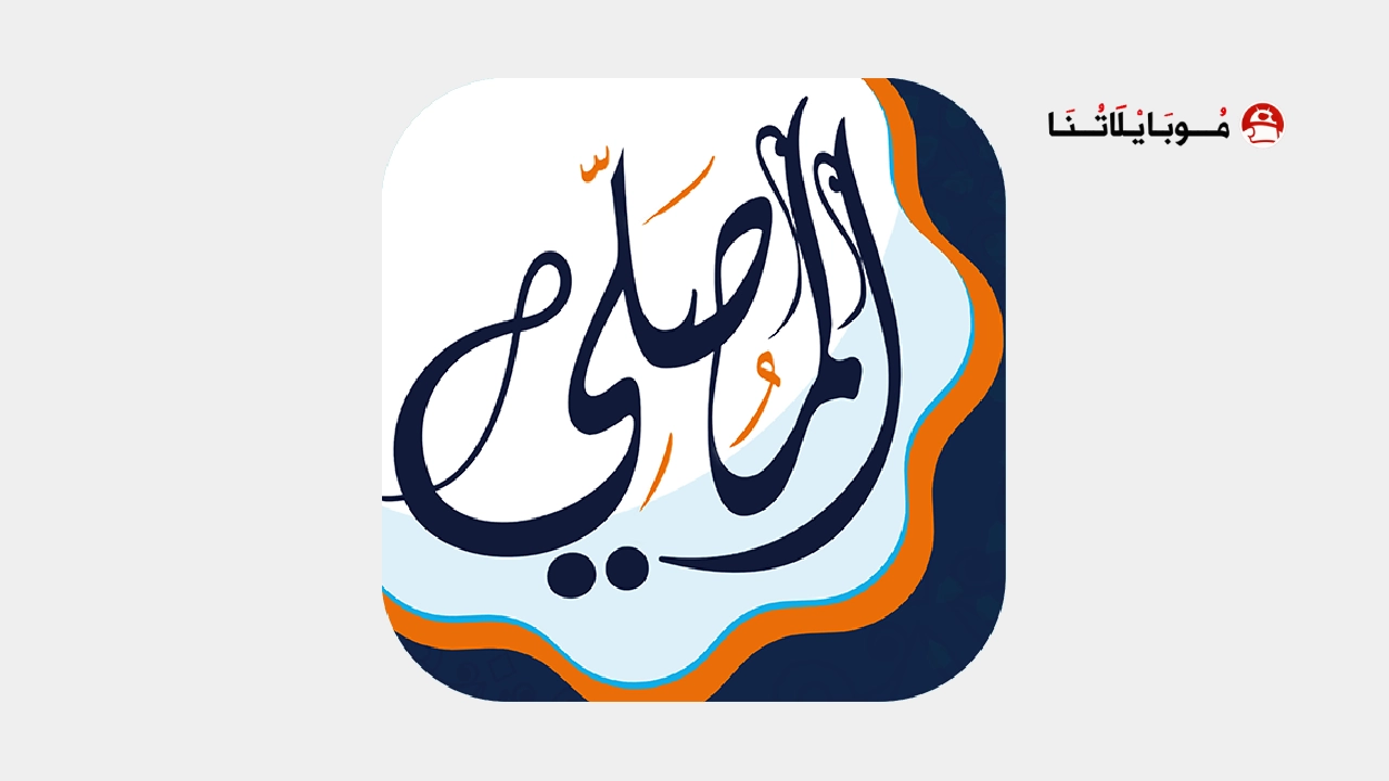 تحميل برنامج المصلي الذهبي Almosaly مهكر Apk للاندرويد 2026 أخر إصدار مجانا تحميل برنامج المصلي الذهبي Almosaly مهكر