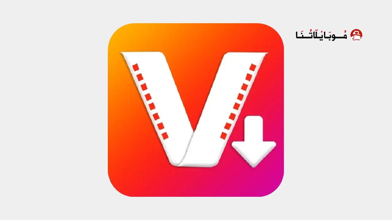 تحميل برنامج تنزيل فيديوهات Vitamin مهكر Apk للاندرويد 2026 أخر إصدار مجانا Vitamin