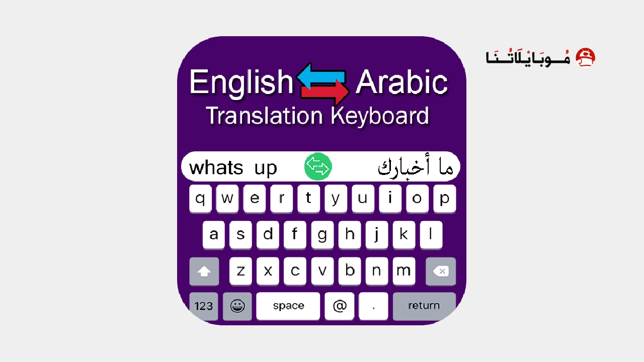 تحميل تطبيق Arabic Translator Keyboard مهكر Apk للاندرويد 2026 أخر إصدار مجانا Arabic Translator Keyboard