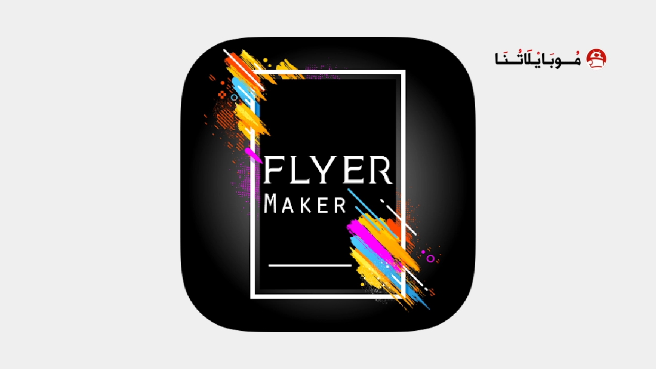 تحميل تطبيق Flyer Maker مهكر Apk للاندرويد 2026 أخر إصدار مجانا تحميل تطبيق Flyer Maker مهكر