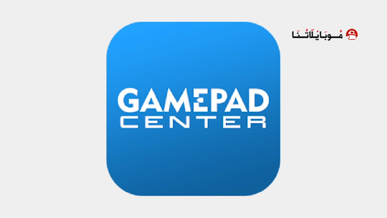 تحميل تطبيق Gamepad Center مهكر Apk للاندرويد 2026 أخر إصدار مجانا Gamepad Center