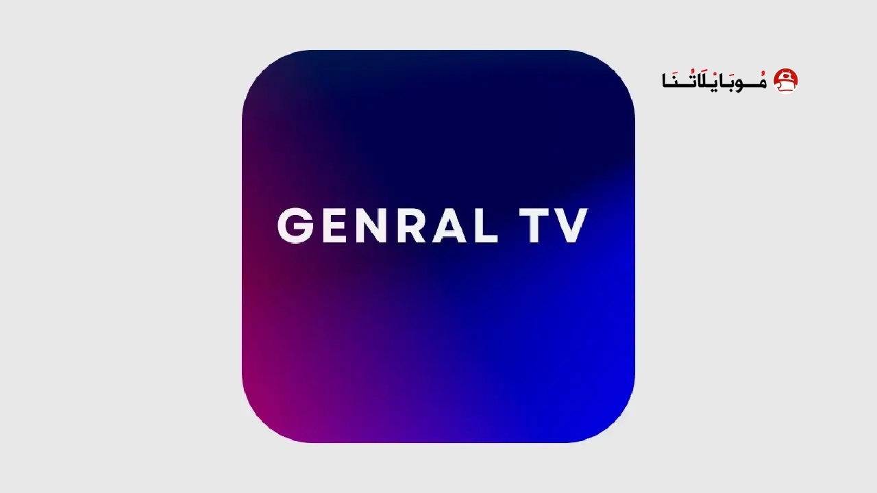 تحميل تطبيق General TV Pro مهكر Apk للاندرويد 2026 أخر إصدار مجانا تحميل تطبيق General TV Pro مهكر Apk