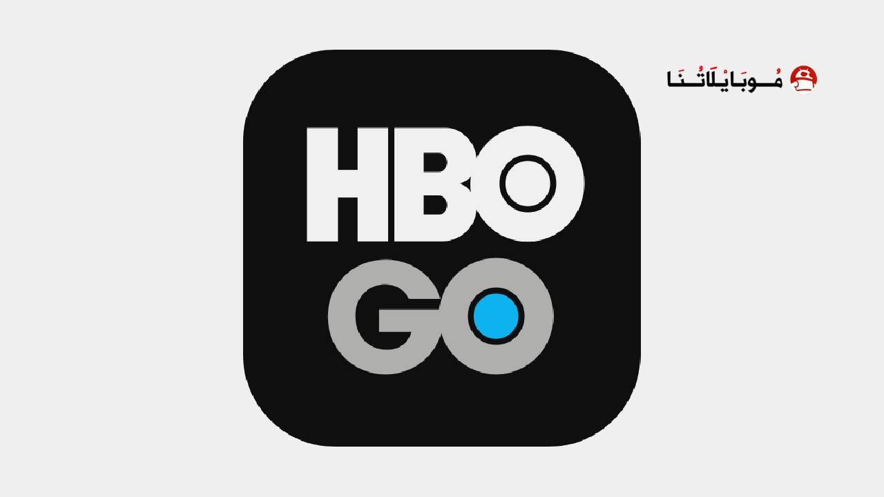 تحميل تطبيق HBO GO مهكر Apk للاندرويد 2026 أخر إصدار مجانا HBO GO