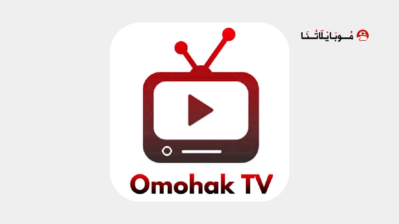 تحميل تطبيق Omohak TV مهكر Apk