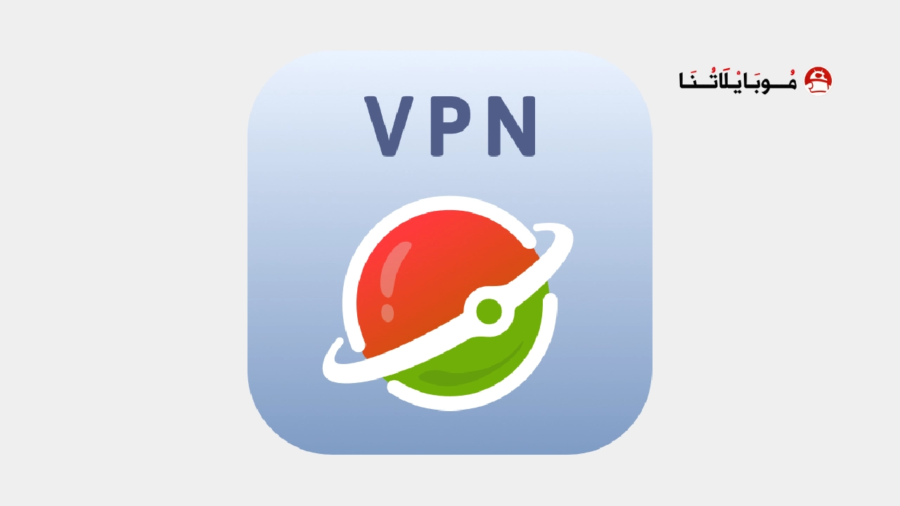 تحميل تطبيق Planet VPN Apk في بي إن الدول العربية والاجنبية للاندرويد 2026 أخر إصدار مجانا Planet VPN