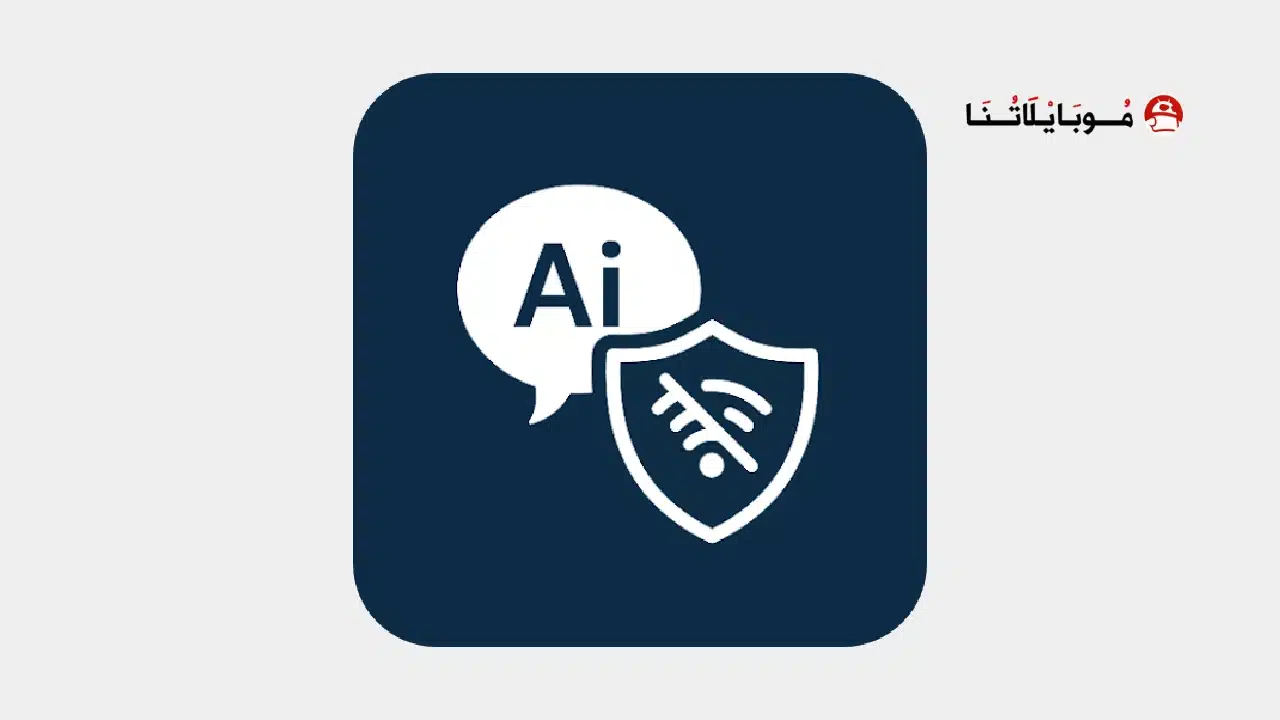 تحميل تطبيق Private AI مهكر Apk للاندرويد 2026 أخر إصدار مجانا تحميل تطبيق Private AI مهكر