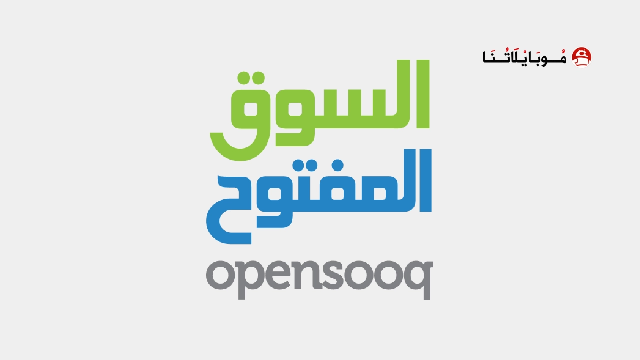 تحميل تطبيق السوق المفتوح OpenSooq مهكر APK للاندرويد 2026 أخر إصدار مجانا تحميل تطبيق السوق المفتوح OpenSooq مهكر