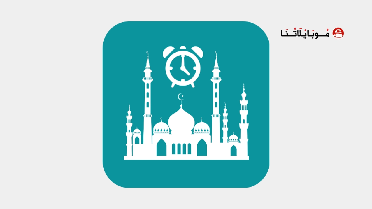 تحميل تطبيق اوقات الصلاة Prayer Times مهكر Apk للاندرويد 2026 أخر إصدار مجانا تحميل تطبيق اوقات الصلاة Prayer Times مهكر