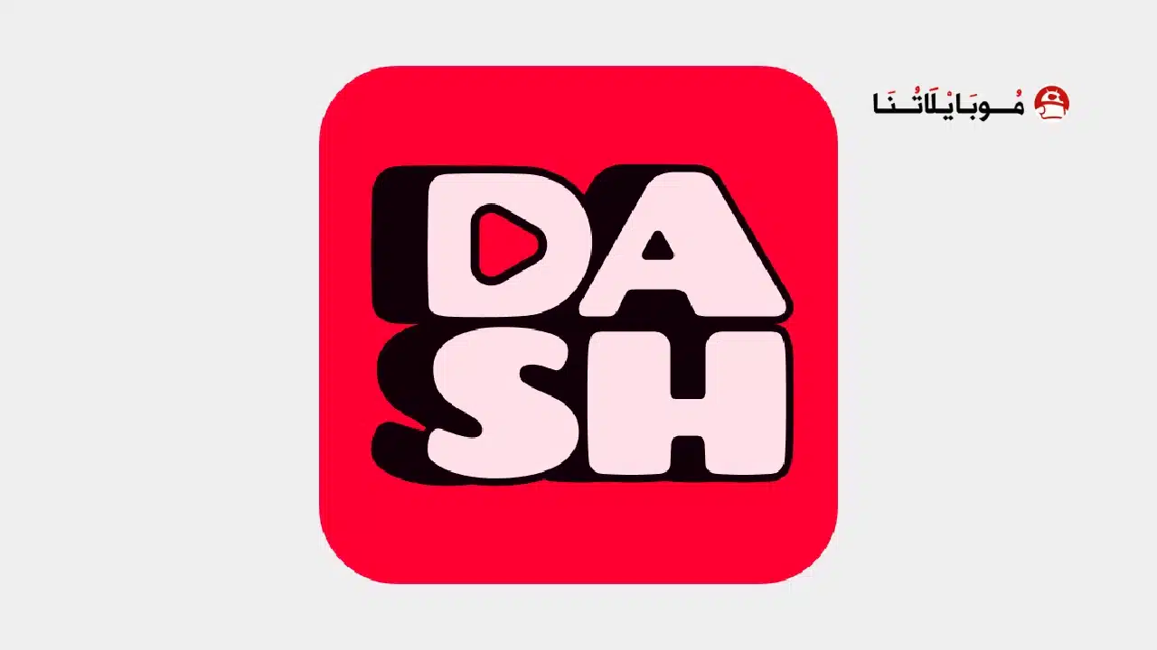 تحميل تطبيق دراما داش DramaDash مهكر Apk للاندرويد 2026 أخر إصدار مجانا تحميل تطبيق دراما داش DramaDash مهكر