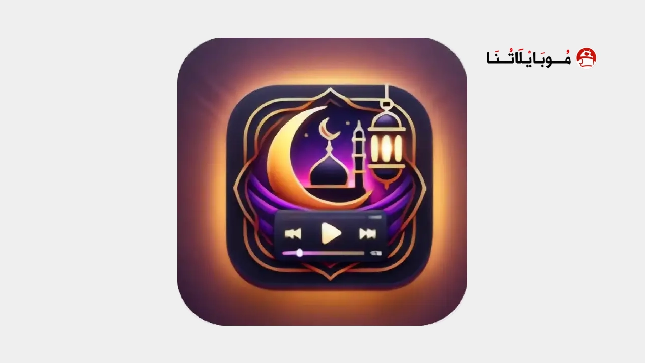 تحميل تطبيق رمضان كريم مهكر Apk