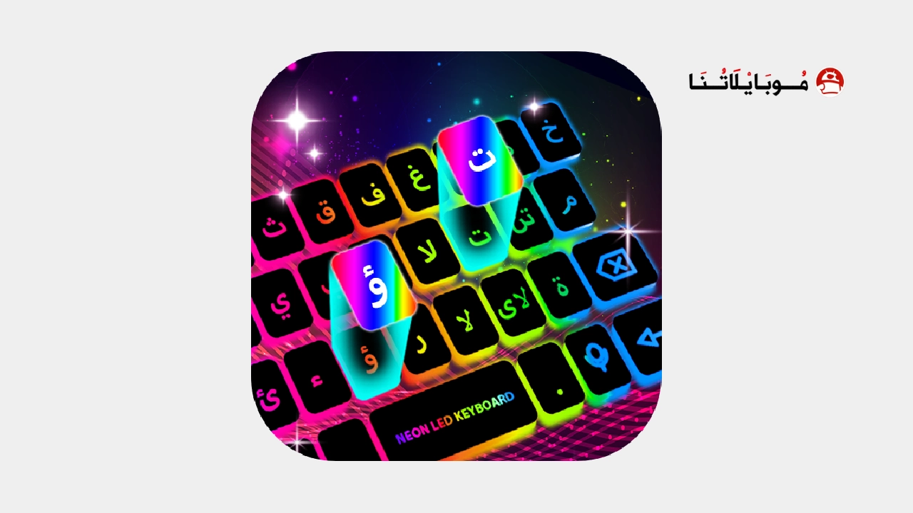 تحميل تطبيق ليد كيبورد Led KeyBoard Premium مهكر Apk للاندرويد 2026 أخر إصدار مجانا Led KeyBoard Premium