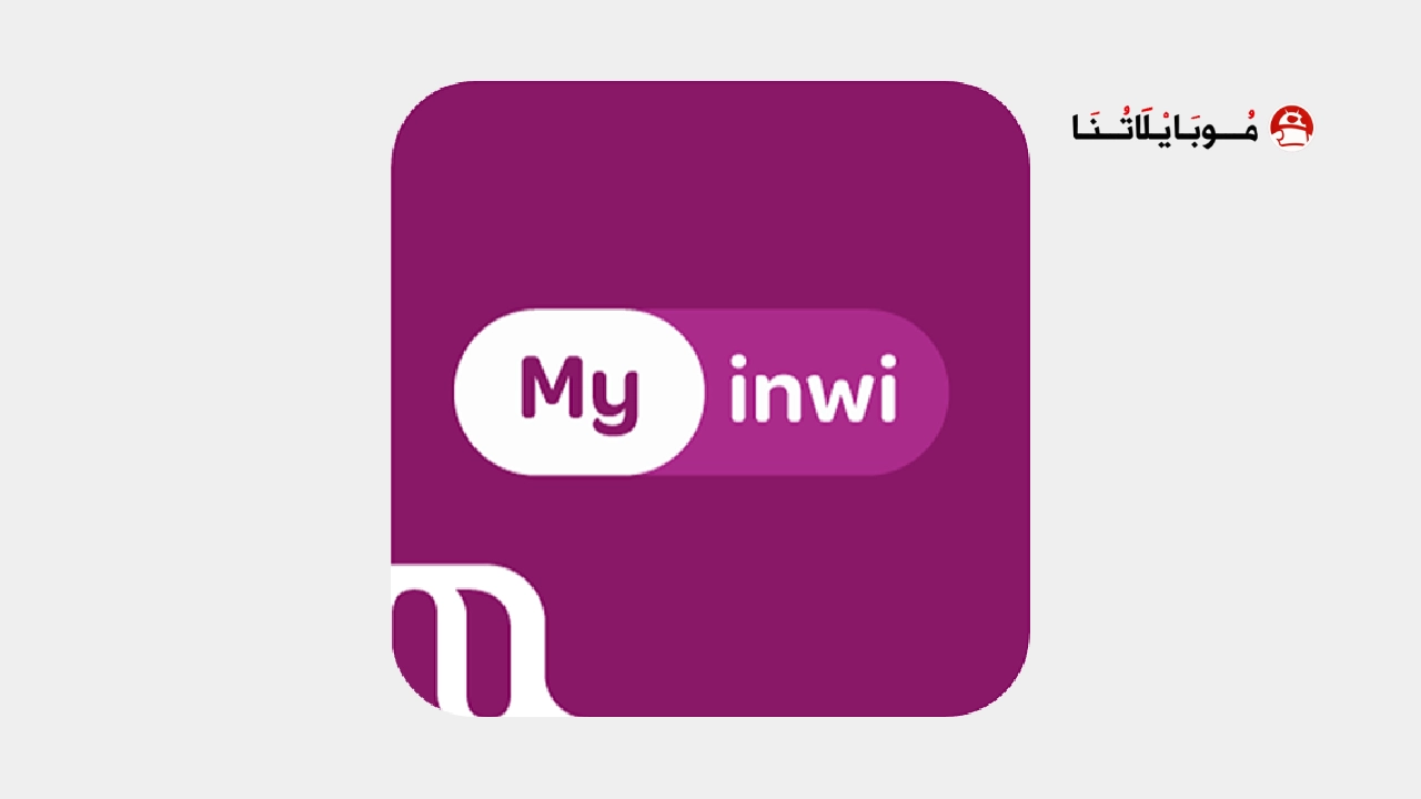 تحميل تطبيق ماي انوي My inwi Apk