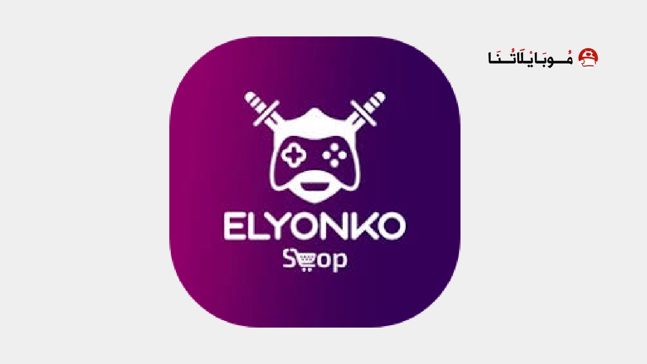 تحميل تطبيق متجر اليونكو elyonko مهكر