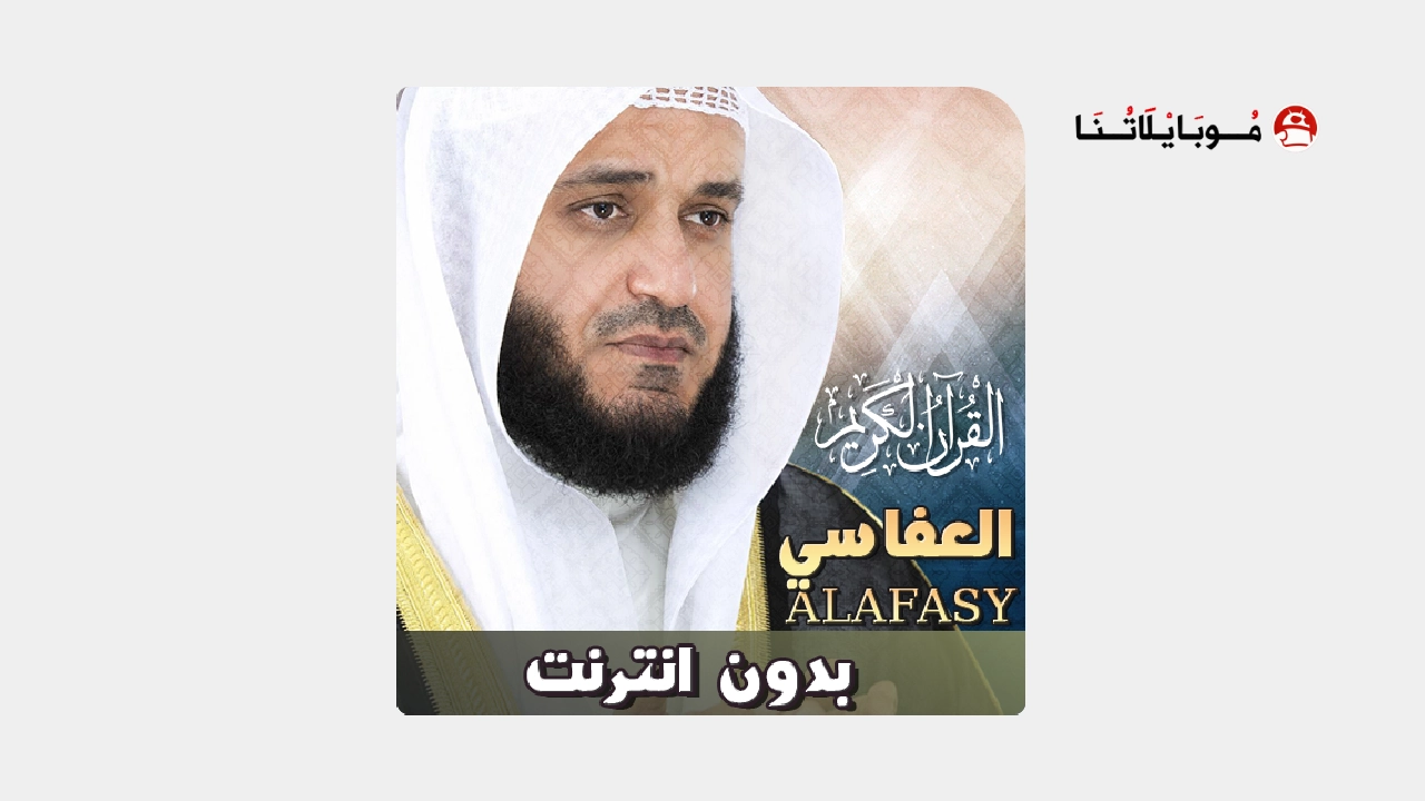 تحميل تطبيق مشاري راشد القرأن كامل بدون نت للاندرويد 2026 آخر اصدار مجانًا تحميل تطبيق مشاري راشد القرأن