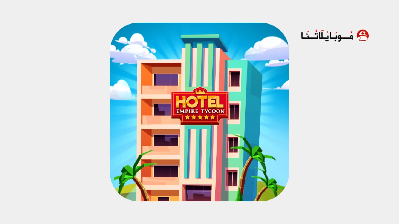 تحميل لعبة Hotel Empire Tycoon مهكرة