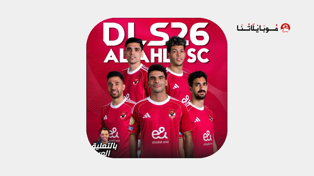 تحميل لعبة دريم ليج الاهلي 2026 مهكرة