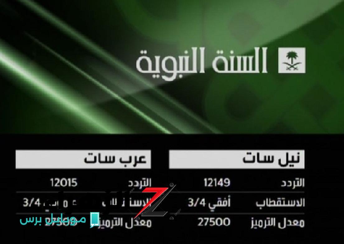 “من داخل الحرم” تردد قناة السعودية للسنة النبوية 2025 لنقل مباشر من المسجد النبوي وتعليم الهدي النبوي