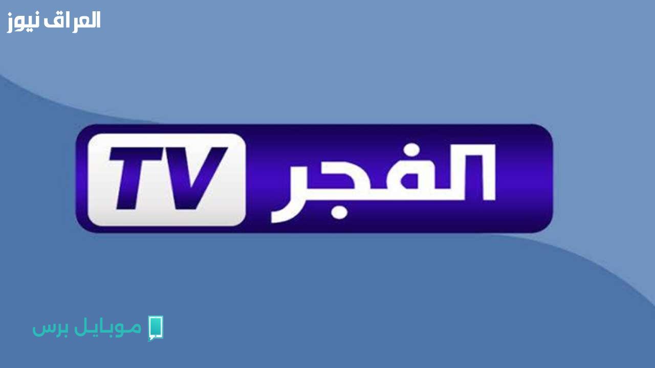 تردد قناة الفجر الجزائرية 2025: طريقك لمتابعة أفضل البرامج!