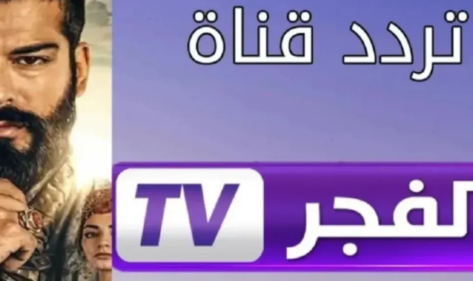 تردد قناة الفجر الجزائرية 2025: كل ما تحتاج معرفته للمشاهد الجزائري!