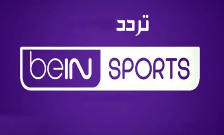 تردد قناة بي إن سبورت 1 الجديد 2025 كيف تضبط القناة على نايل سات وعرب سات!