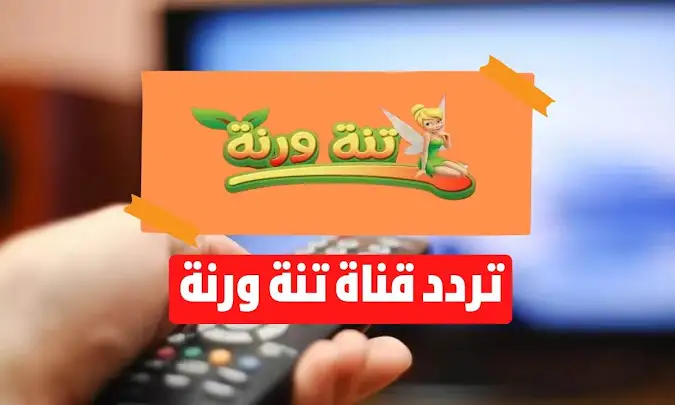 تردد قناة تنه ورنه الجديد على نايل سات وعرب سات 2025 – لا تفوتوا الفرصة!