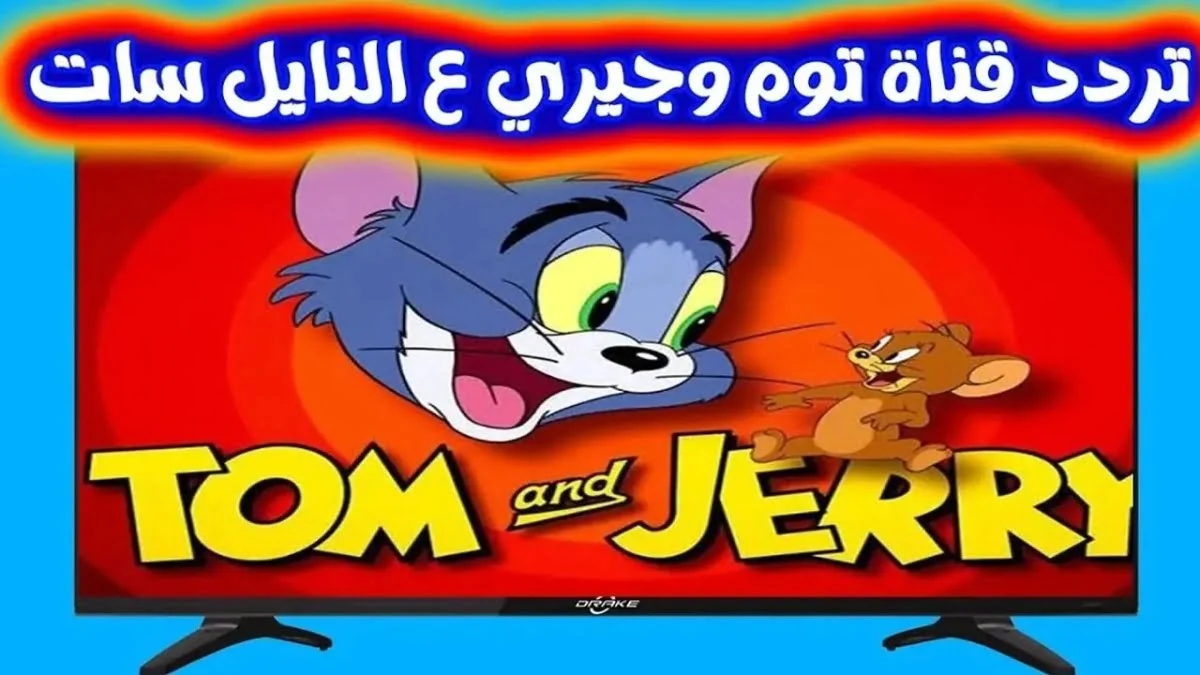 «توم وجيري»… التردد الجديد 2025 لقناة المرح والضحك لكل العائلة