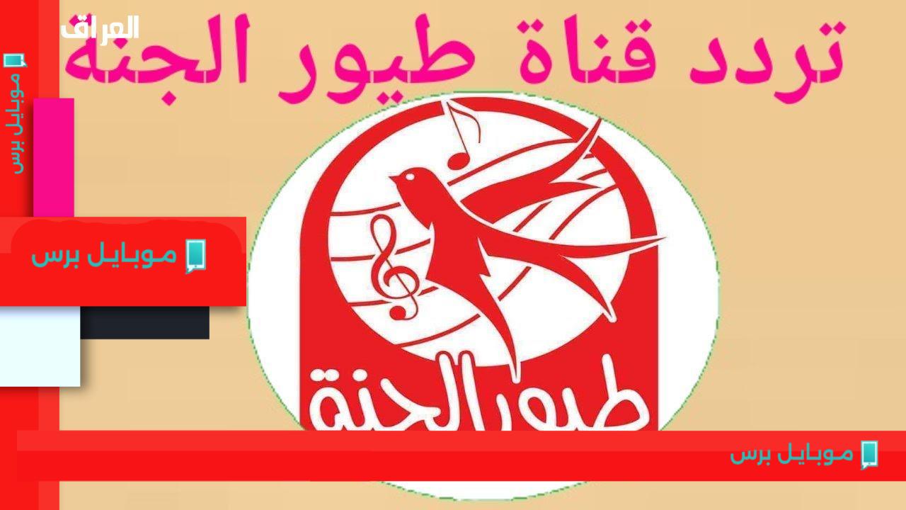 تردد قناة طيور الجنة 2025: سرّ سعادة أطفالك وغنائهم المتواصل!