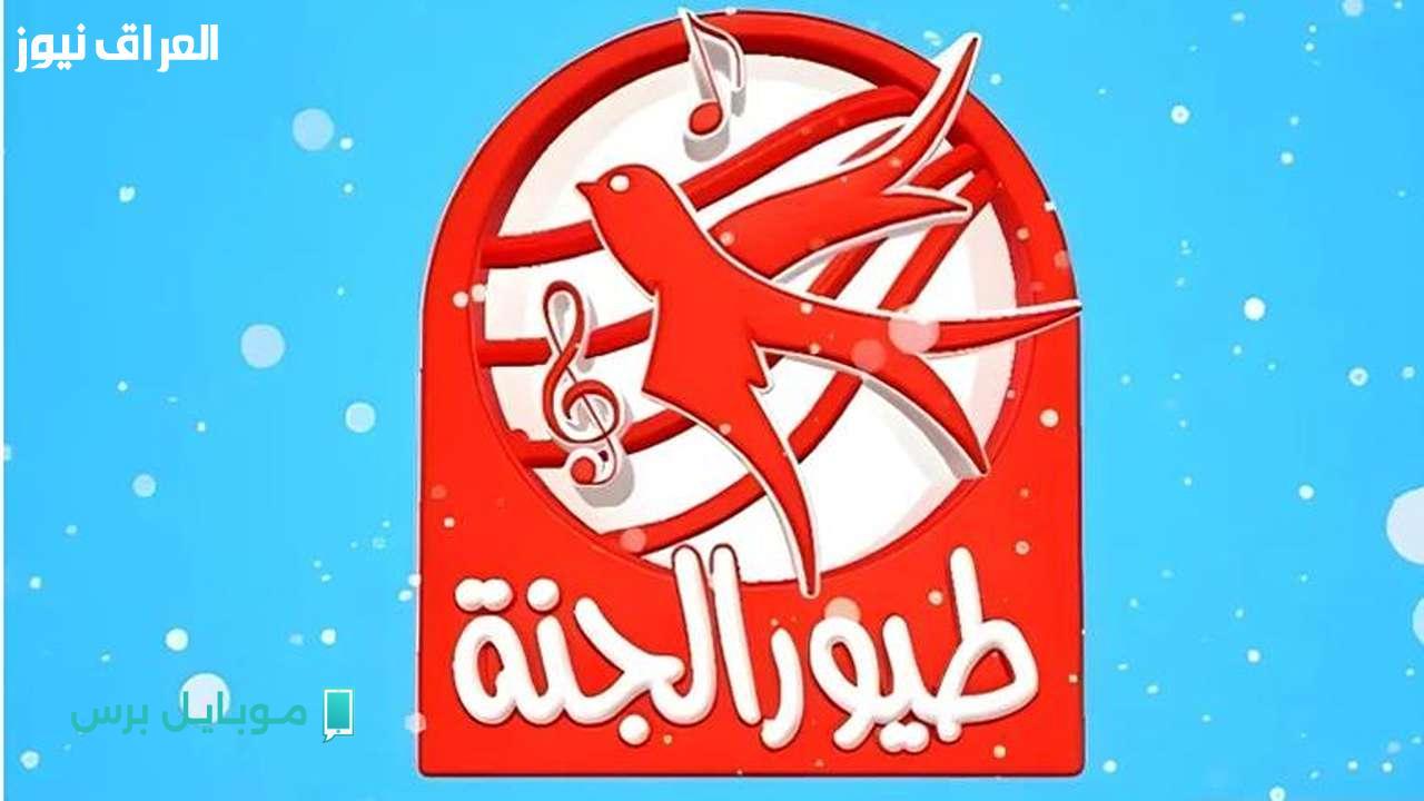تردد قناة طيور الجنة الجديد 2025: ما يجب أن تعرفه لمشاهدة أفضل أفلام الكرتون لأطفالك!