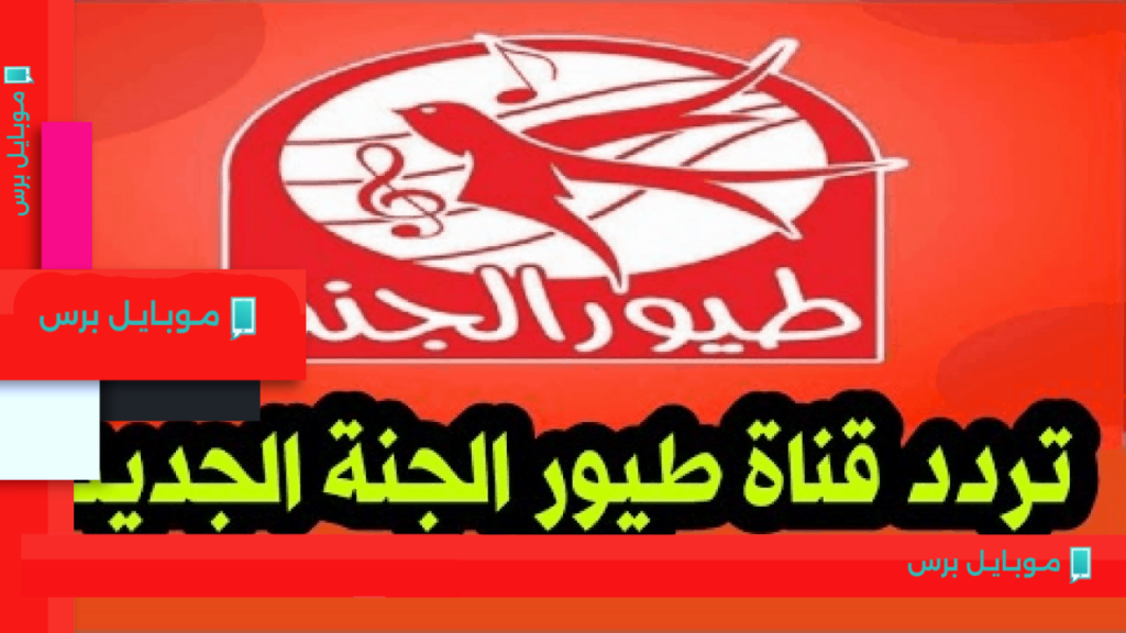 تردد قناة طيور الجنة الجديد على نايل سات وعرب سات: اكتشفه بسهولة!