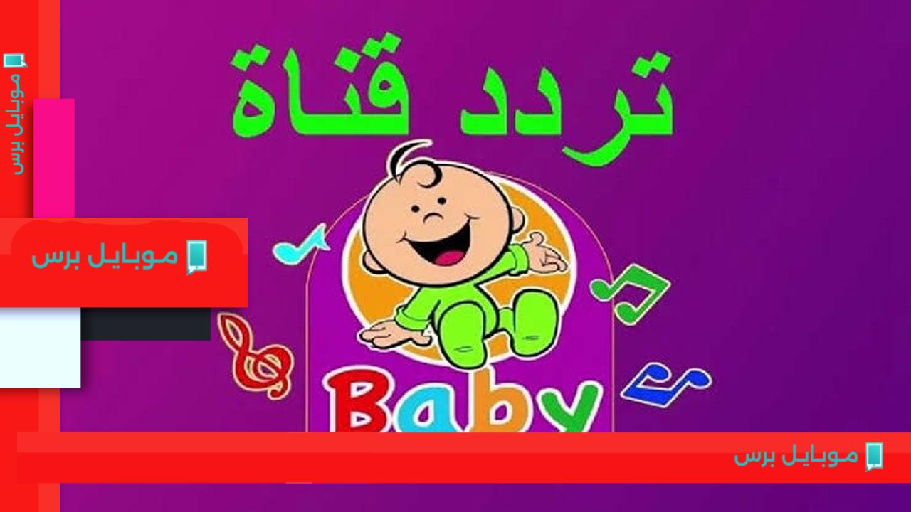 تردد قناة طيور بيبي الجديد على نايل سات وعرب سات لعام 2025!