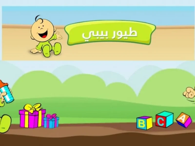تردد قناة طيور بيبي على نايل سات وعرب سات: أنشودة النوم الهادئة لطفلك!