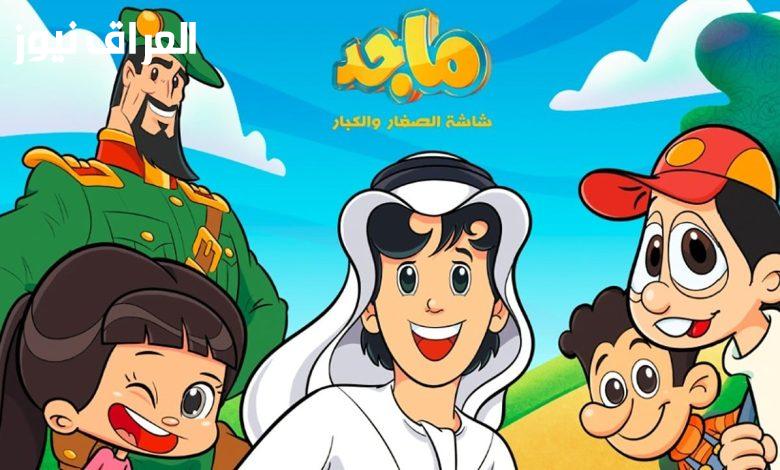 تردد قناة ماجد: اكتشف أحدث البرامج والقصص الممتعة!