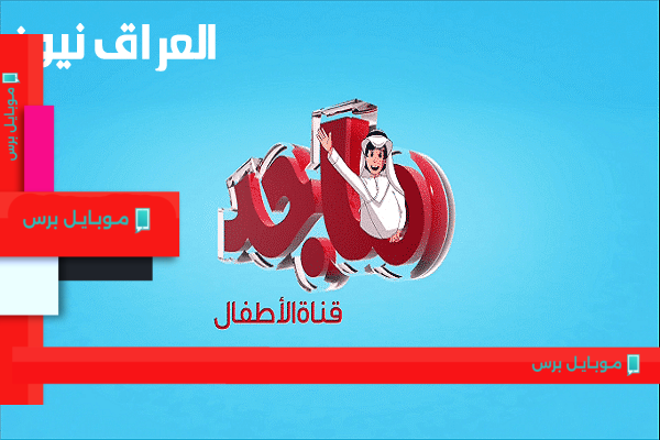 تردد قناة ماجد كيدز 2025: برامج مميزة وإشارات جديدة تهم أطفالك!