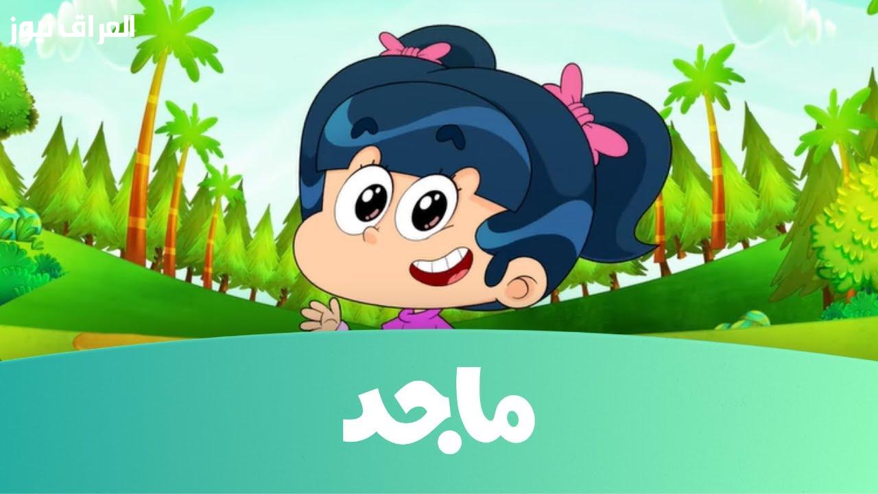 تردد قناة ماجد للأطفال 2025: تعليم ممتع وترفيه بلا حدود!