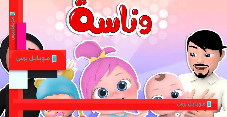تردد قناة وناسة الجديد على النايل سات والعرب سات: تحديثات جديدة لا تفوتك!