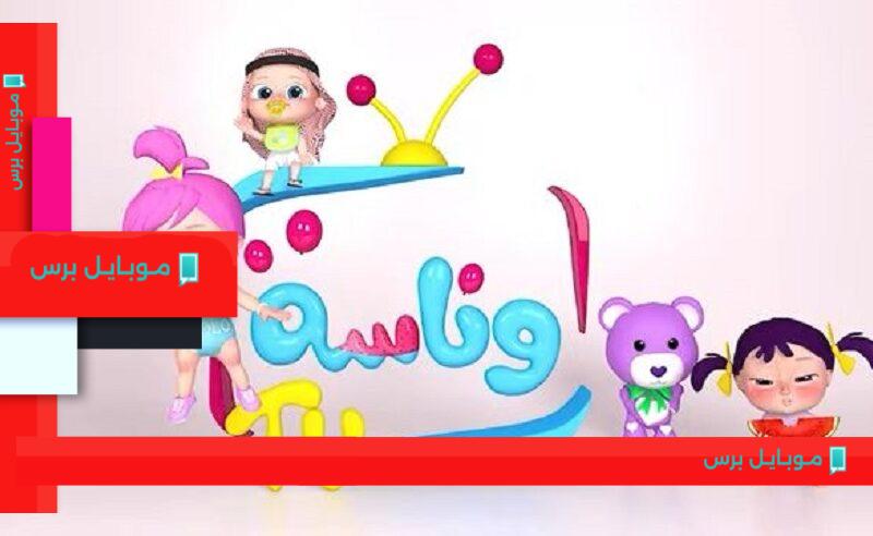تردد قناة وناسة الجديد على نايل سات وعرب سات – اضبطها الآن!