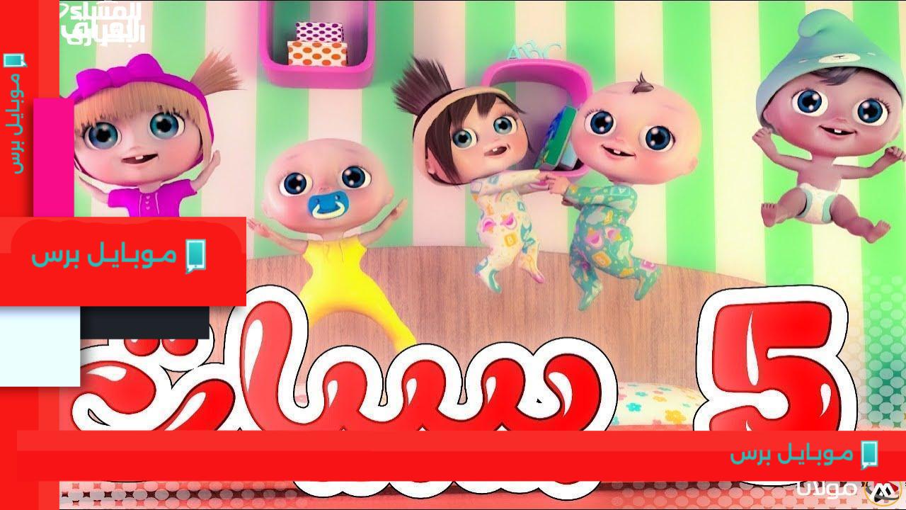 تردد كراميش ووناسة بيبي كيدز: إشارة مزدوجة مرحة لأجمل أغاني الأطفال