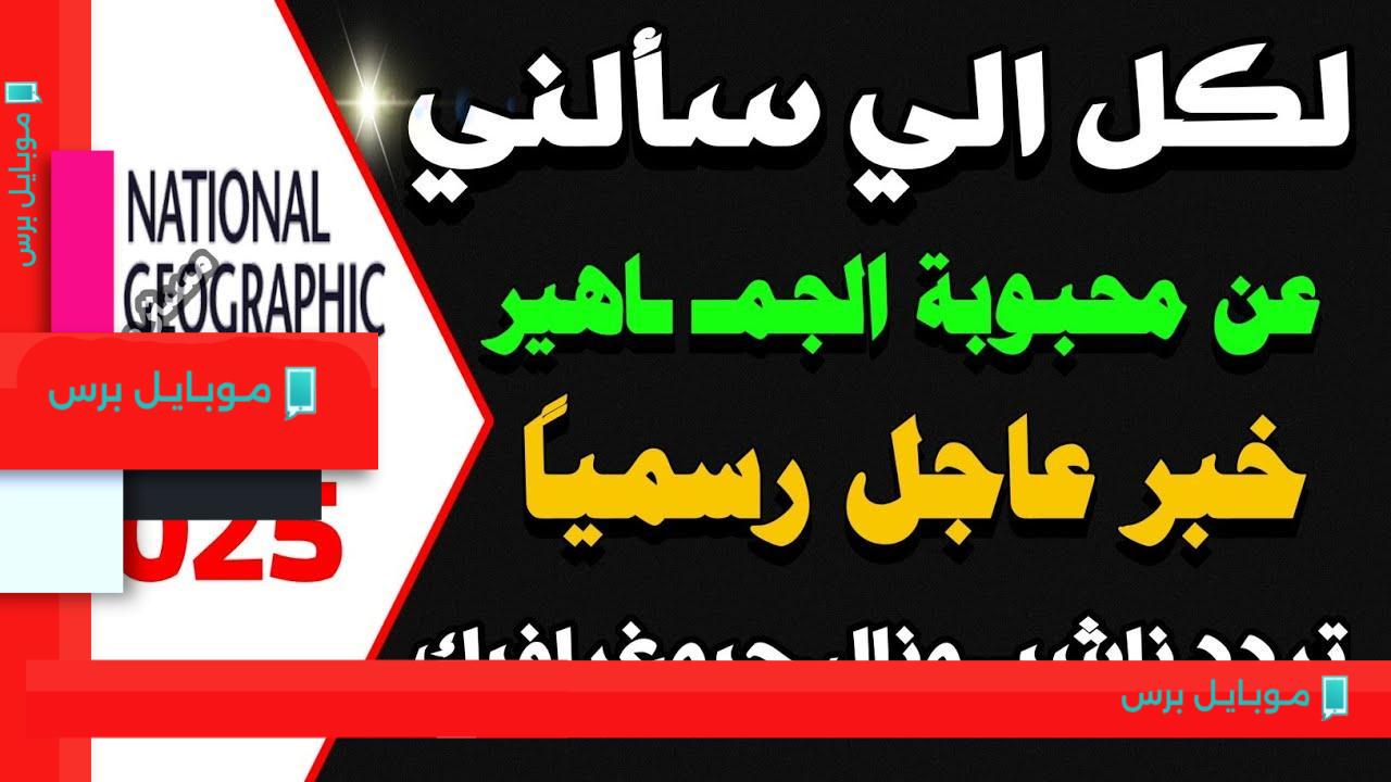 تردد ناشيونال جيوغرافيك الجديد: وثائقيات تأخذك في رحلة مذهلة لعالم المعرفة