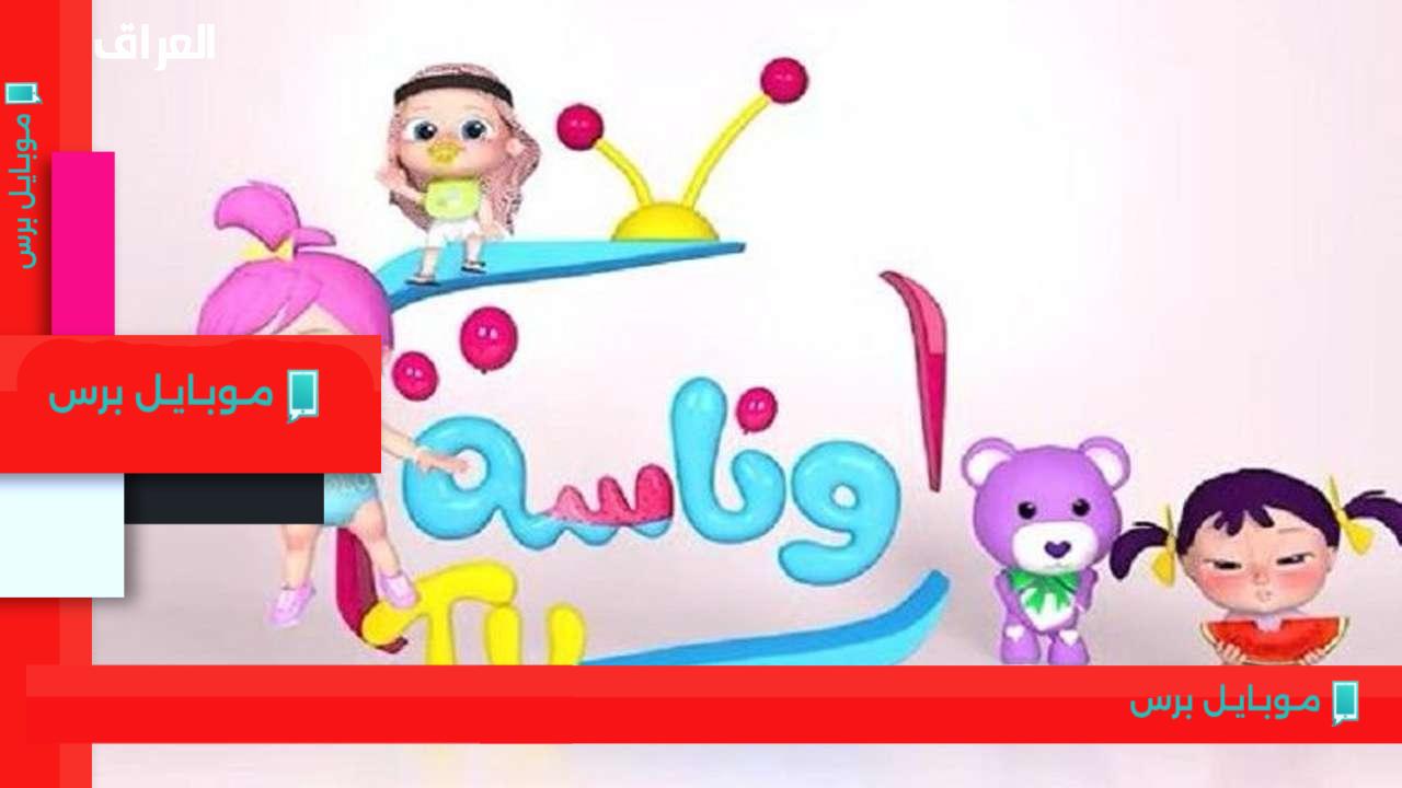 تردد وناسة بيبي 2025 للصغيرين: جودة خرافية للمتعة والتسلية!