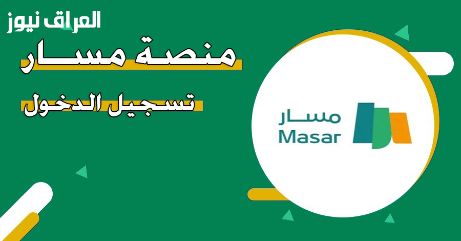 تسجيل ابنك في التعليم: كيف تتجنب الأخطاء عبر منصة مسار 2025-2026 في المغرب!