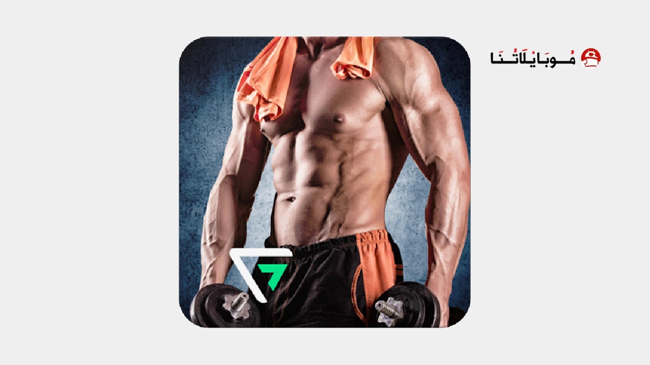 تحميل تطبيق Fitvate مهكر Apk للاندرويد 2026 أخر إصدار مجانا تطبيق Fitvate مهكر