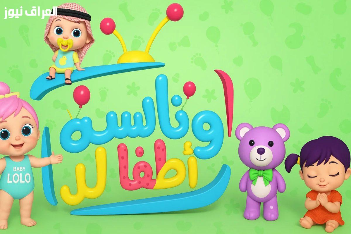تعالى نغني ونلعب! تردد قناة وناسة 2025 الجديد بدون تشويش على جميع الأقمار الصناعية