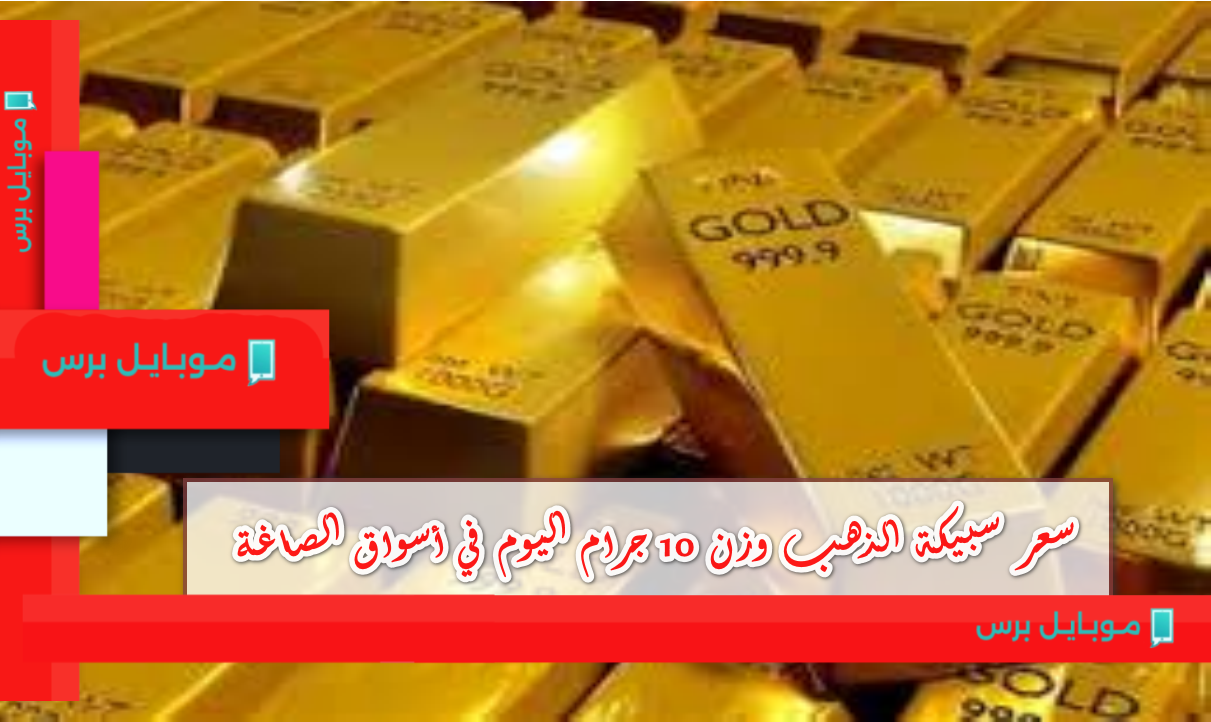تعرف على الوقت المثالي للاستثمار: سعر سبيكة الذهب 10 جرام عيار 24 وبيانات BTC في سوق الذهب!