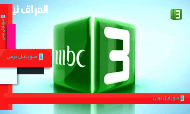 تعرف على تردد قناة إم بي سي 3 على نايل سات لجودة لا تُضاهى!