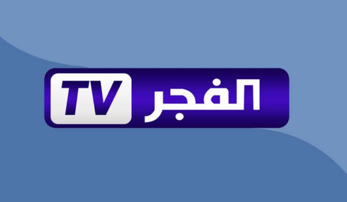 تعرف على تردد قناة الفجر الجزائرية 2025 وأفضل إعدادات النايل سات للبث المثالي!
